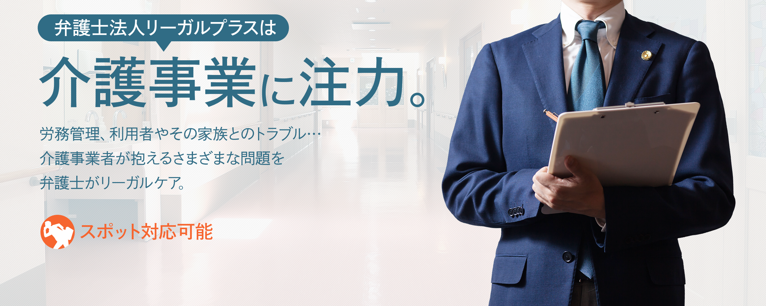 弁護士法人リーガルプラスは、介護事業に関するさまざまな問題を法の側面からサポート