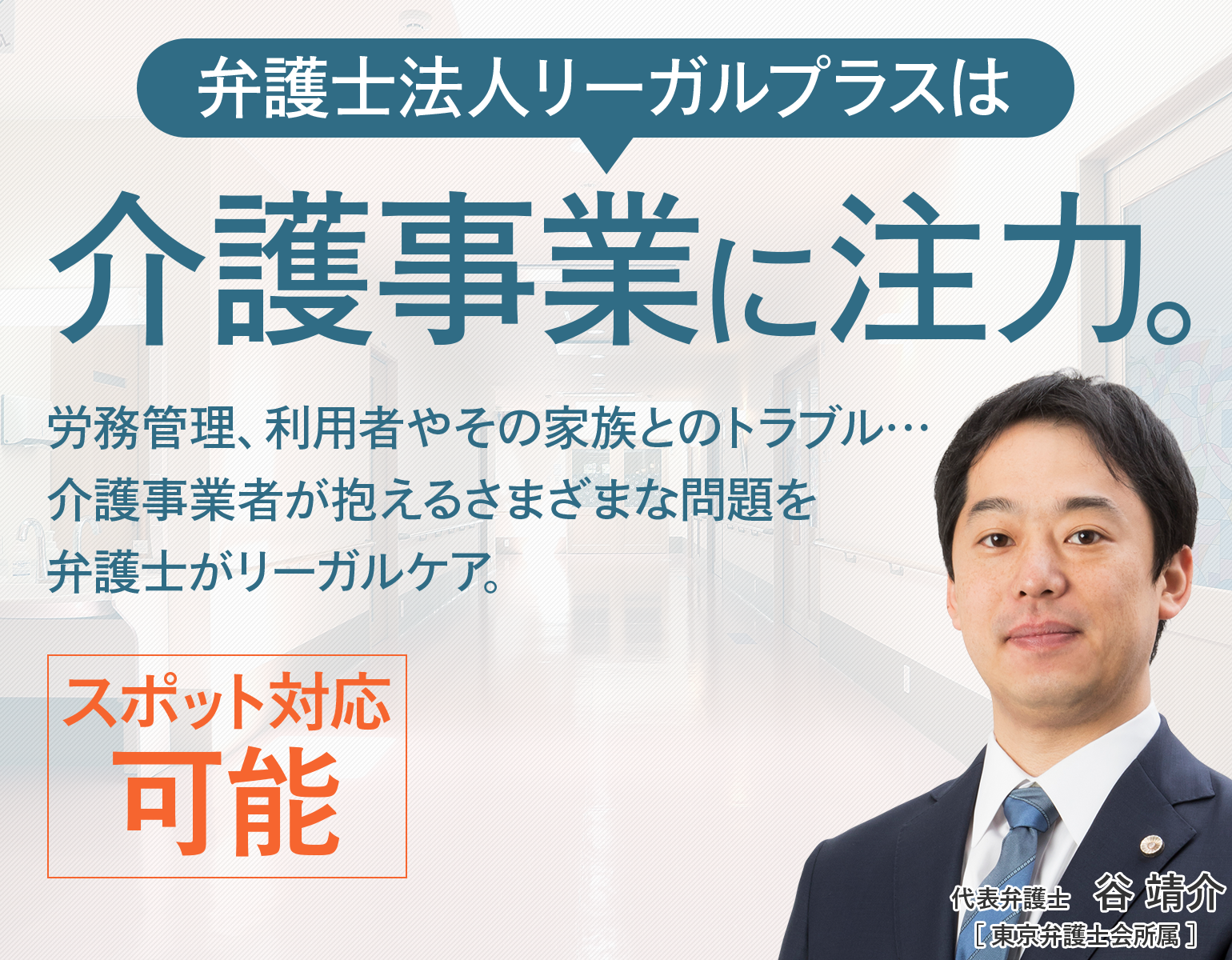 弁護士法人リーガルプラスは、介護事業に関するさまざまな問題を法の側面からサポート