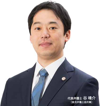 弁護士法人リーガルプラス 代表弁護士 谷靖介